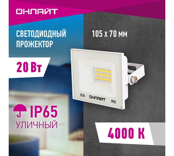 Светильник ОНЛАЙТ 90 132 ofl-20-4k-wh-ip65-led 90132