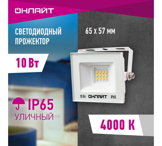 Светильник ОНЛАЙТ 90 130 ofl-10-4k-wh-ip65-led 90130