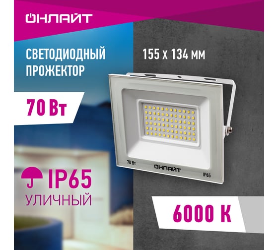 Светильник ОНЛАЙТ 90 138 ofl-70-6k-wh-ip65-led 90138
