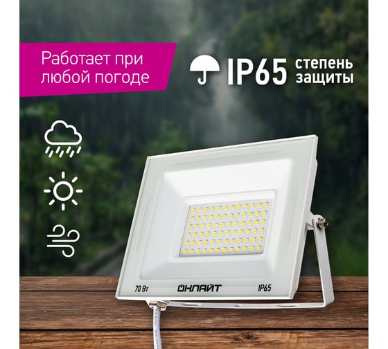 Светильник ОНЛАЙТ 90 138 ofl-70-6k-wh-ip65-led 90138