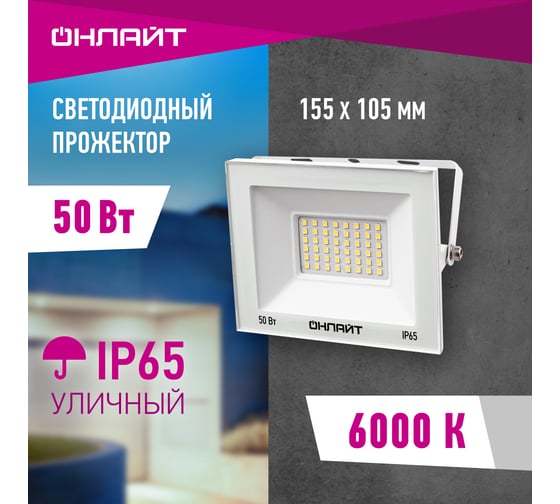 Светильник ОНЛАЙТ 90 137 ofl-50-6k-wh-ip65-led 90137