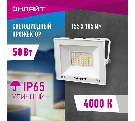 Светильник ОНЛАЙТ 90 136 ofl-50-4k-wh-ip65-led 90136