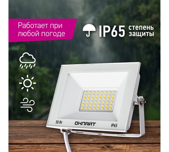 Светильник ОНЛАЙТ 90 136 ofl-50-4k-wh-ip65-led 90136