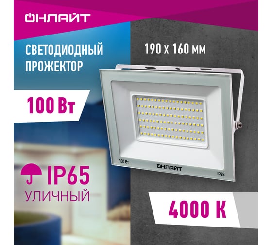 Светильник ОНЛАЙТ 90 139 ofl-100-4k-wh-ip65-led 90139