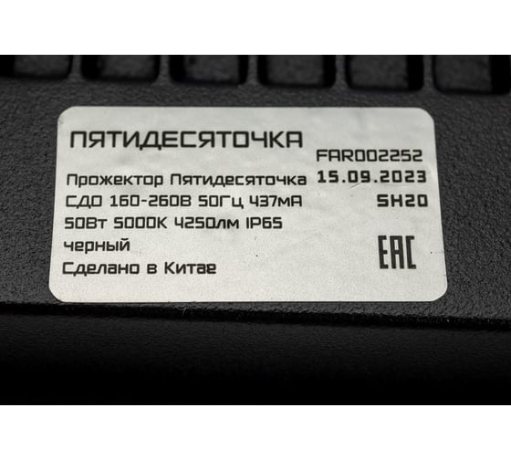 Светодиодный прожектор Фарлайт Пятидесяточка СДО 50Вт 5000К IP65 черный FAR002252