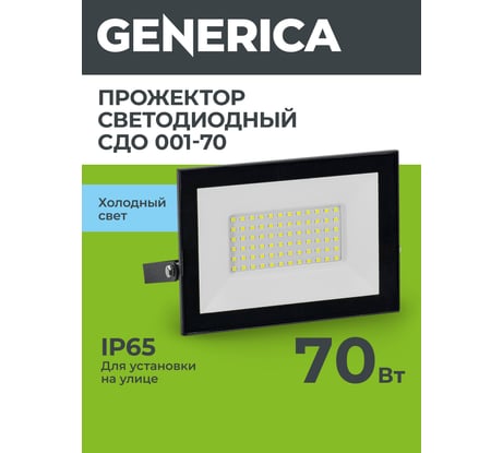 Светодиодный прожектор GENERICA СДО 001-70 6500К IP65 черный LPDO501-070-65-K02-G