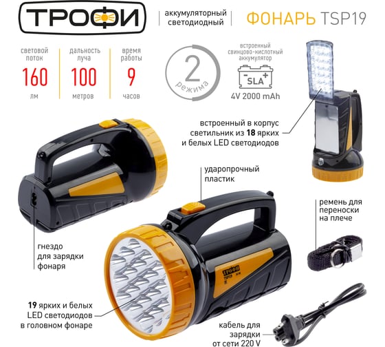 Фонарь ТРОФИ TSP19 Акку 4V2Ah, 19+18xLED, ЗУ 220V C0045552