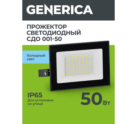Светодиодный прожектор GENERICA СДО 001-50 6500К IP65 черный LPDO501-050-65-K02-G