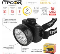 Налобный аккумуляторный светодиодный фонарь ТРОФИ TG9 9xLED мощный яркий 2 режима C0045557