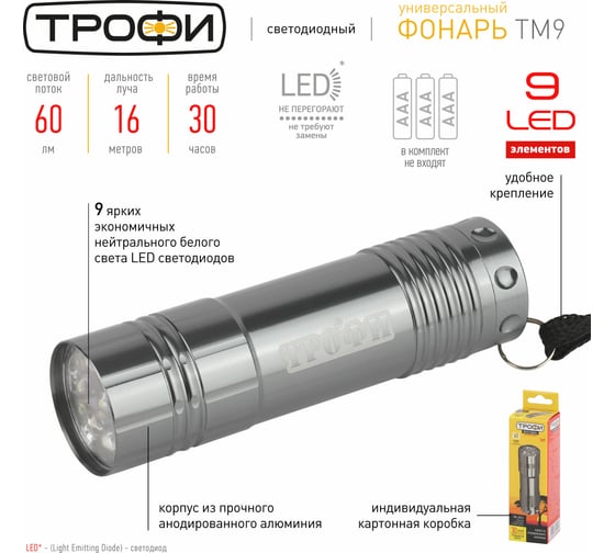 Фонарь ТРОФИ TM9 9xLED, алюм, 3хААА Б0002225
