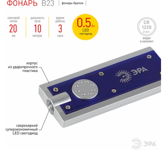 Фонарь ЭРА B23 C0014728