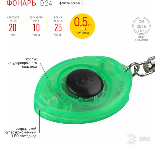 Светодиодный фонарик брелок для ключей ЭРА B24 на батарейках комплекте G0006824
