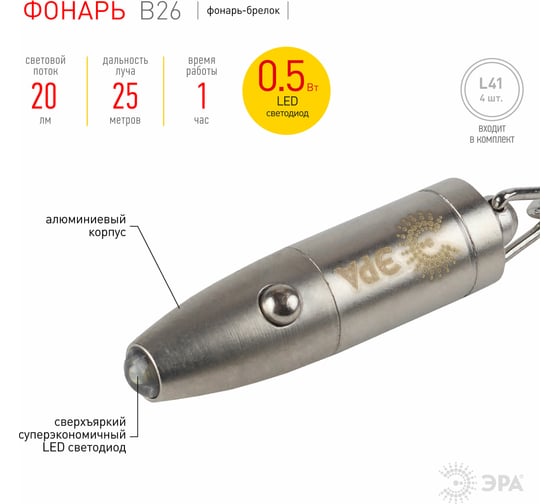 Светодиодный фонарик брелок для ключей ЭРА B26 LED на батарейках в комплекте C0030362