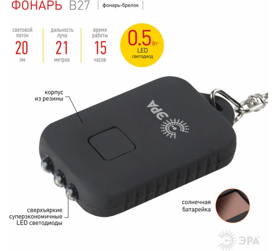 Фонарик брелок светодиодный ЭРА B27 для ключей на солнечной батарее C0030363