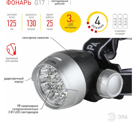 Налобный фонарь ЭРА G17 C0033485