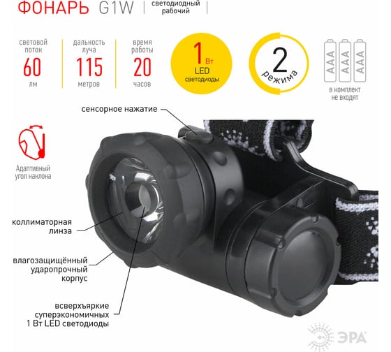 Светодиодный налобный фонарь ЭРА G1W 1Вт на батарейках 3хААА коллиматор 2 режима C0033731
