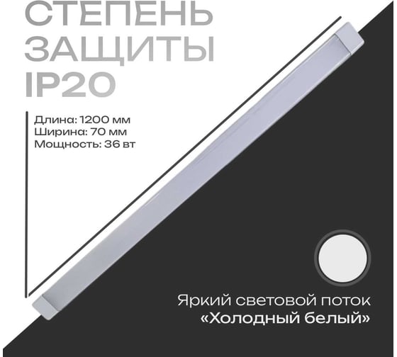 Линейный офисный светильник KRASO 36Вт (ОПАЛ) 6000К 3600Лм IP20 1200мм LS-36