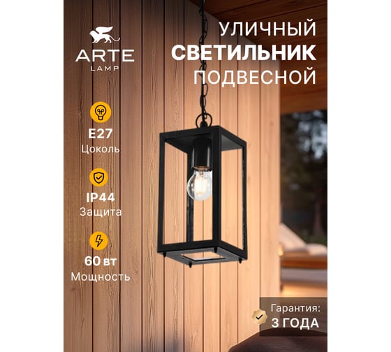 Уличный подвесной светильник ARTE LAMP BELFAST A4569SO-1BK