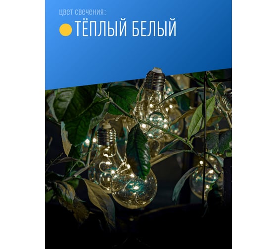 Садовая гирлянда КОСМОС на солнечной батарее "Лампочка" 40LED 288630 KOC_SOL221