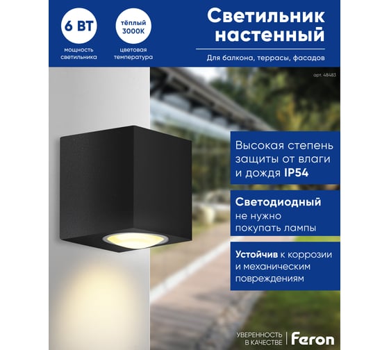 Уличный светодиодный светильник FERON DH054, 6W, 400Lm, 3000K, черный 48483