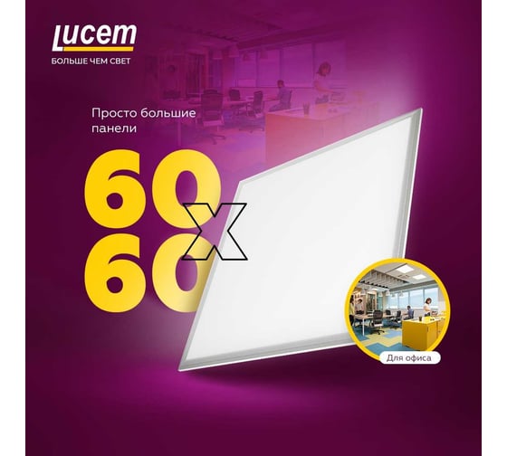 Светодиодная осветительная панель Lucem LM-LP- 36W 60x60 FLLPS360065L