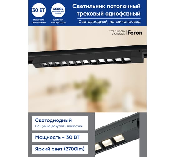Светодиодный трековый однофазный светильник FERON AL130 на шинопровод 30W 4000K 60 градусов черный 48374