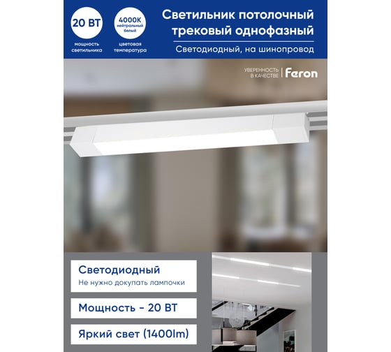 Светодиодный трековый однофазный светильник FERON AL132 на шинопровод 20W 4000K 120 градусов белый 48379