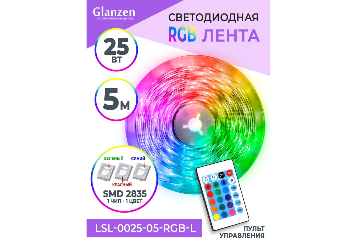  светодиодной rgb ленты GLANZEN 5 м LSL-0025-05-RGB-L КА-00008620 .