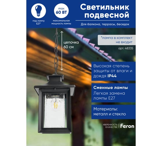 Садово-парковый светильник FERON PL555 на цепочке 60W E27 230V, черный 48335