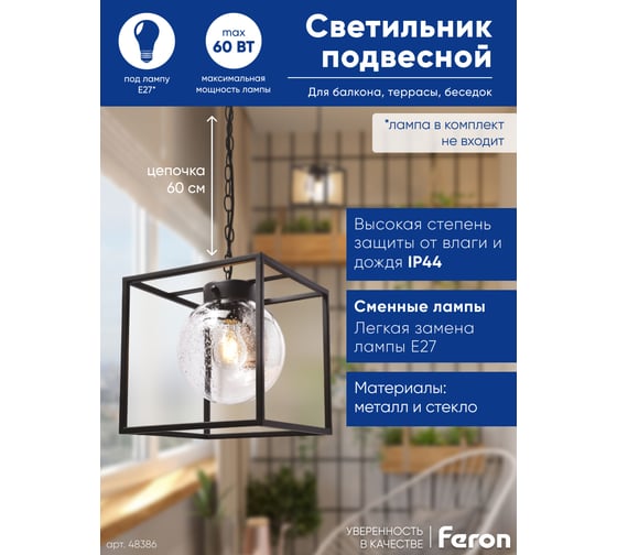 Садово-парковый светильник FERON PL715 на цепочке 60W E27 230V, черный 48386