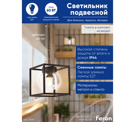 Садово-парковый светильник FERON PL705 на цепочке 60W E27 230V, черный 48384