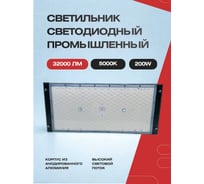 Светильник светодиодный промышленный KRASO на лире 200вт, (477х180х150) 5000к, 32000лм, PR(S)-200