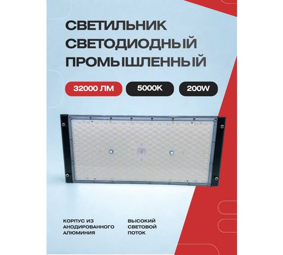 Светильник светодиодный промышленный KRASO на лире 200вт, (477х180х150) 5000к, 32000лм, PR(S)-200
