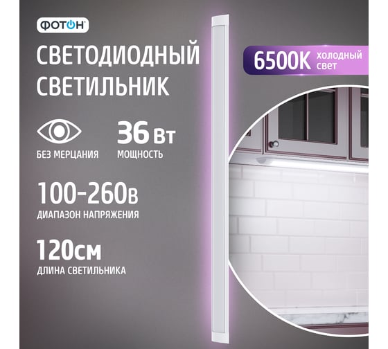 Светодиодный линейный накладной светильник ФОТОН LLO-36W6500K-L1200-Opal 25257