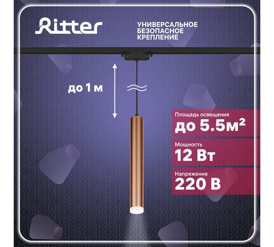 Трековый подвесной светодиодный светильник RITTER Artline цилиндр 40x300mm 12Вт 840Лм 4000К 230В 5,5м2 алюминий/пластик сатин золото 59714 2
