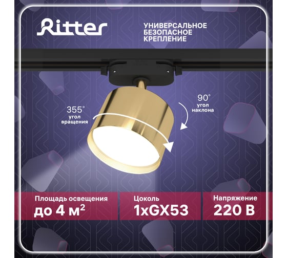 Трековый поворотный светильник RITTER Artline цилиндр 85x55mm GX53 230В алюминий золото 59860 6
