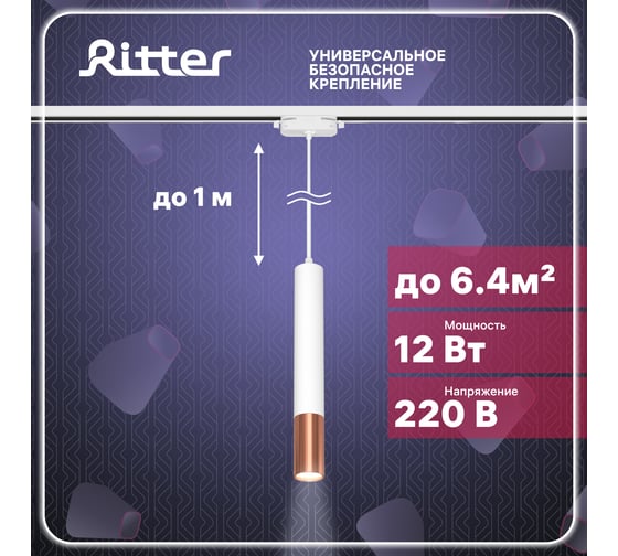 Трековый подвесной светодиодный светильник RITTER Artline цилиндр 40x300mm 12Вт 960Лм 4000К 230В 6,4м2 алюминий белый/золото 59710 4