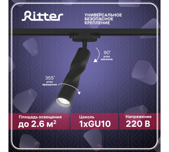 Трековый подвесной светодиодный светильник RITTER Artline цилиндр 55x200 GU10 230В алюминий черный 59932 0
