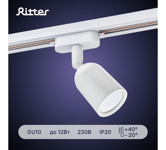 Трековый поворотный светильник RITTER Artline цилиндр 55x87mm GU10 230В пластик 4м2 белый 59869 9