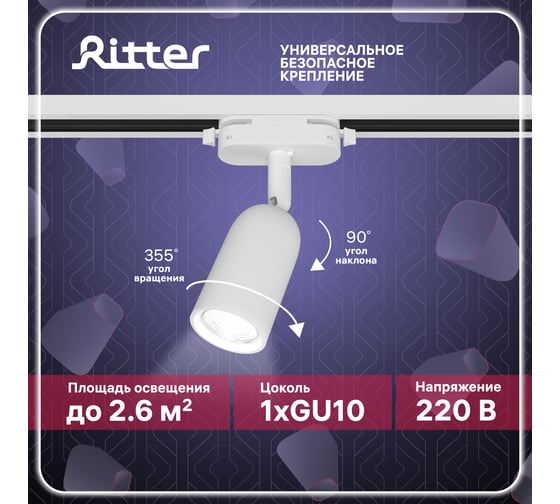 Трековый поворотный светильник RITTER Artline цилиндр 55x87mm GU10 230В пластик 4м2 белый 59869 9