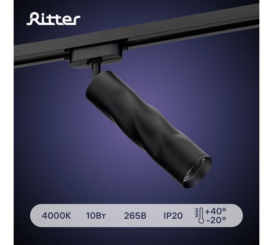 Трековый подвесной светодиодный светильник RITTER Artline поворотный цилиндр 55x200 10Вт 800Лм 4000К 230В алюминий черный 59705 0