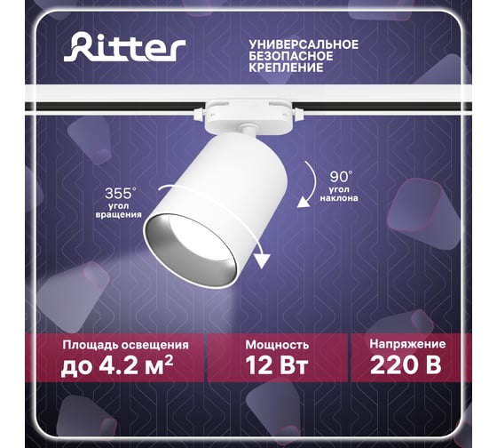 Трековый светодиодный поворотный светильник RITTER Artline цилиндр 80x100mm 12Вт 960Лм 4000К 230В алюминий белый 59721 0