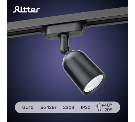 Трековый поворотный светильник RITTER Artline цилиндр 55x87mm GU10 220В пластик 4м2 черный 59870 5