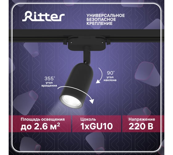 Трековый поворотный светильник RITTER Artline цилиндр 55x87mm GU10 220В пластик 4м2 черный 59870 5