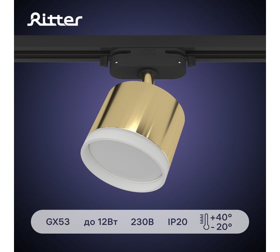 Трековый поворотный светильник RITTER Artline цилиндр 85x70mm GX53 230В алюминий/пластик золото 59864 4