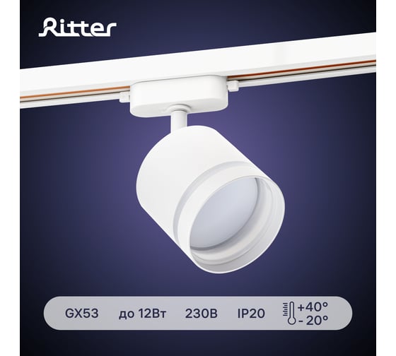 Трековый светильник RITTER Artline поворотный цилиндр 85x80mm GX53 230В алюминий/пластик 4м2 белый 59865 1