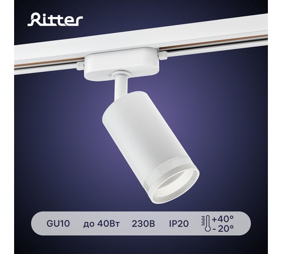 Трековый поворотный светильник RITTER Artline цилиндр 55x100mm GU10 230В 4м.кв алюминий/пластик белый 59879 8
