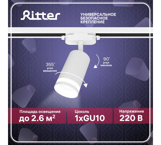 Трековый поворотный светильник RITTER Artline цилиндр 55x100mm GU10 230В 4м.кв алюминий/пластик белый 59879 8