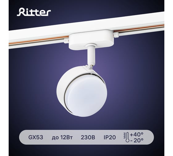 Трековый светильник RITTER Artline поворотный шар 82x30mm GX53 230В алюминий 4м2 белый 59923 8