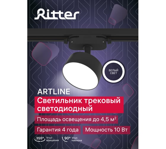 Трековый светодиодный поворотный светильник RITTER Artline с регулировкой угла наклона цилиндр 75x30mm 10Вт 700Лм 4000К 230В алюминий черный 59726 5